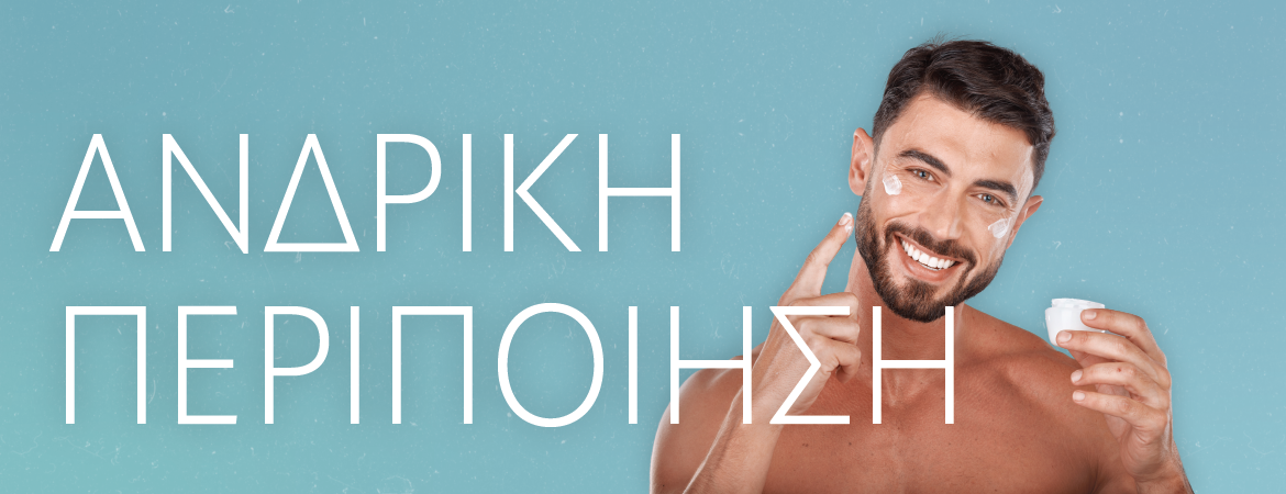 Ανδρική Περιποίηση | 