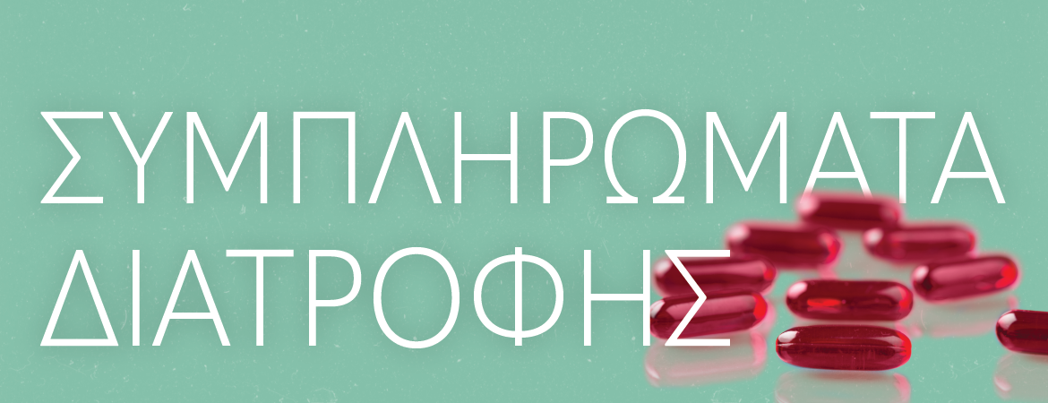 Συμπληρώματα Διατροφής | 