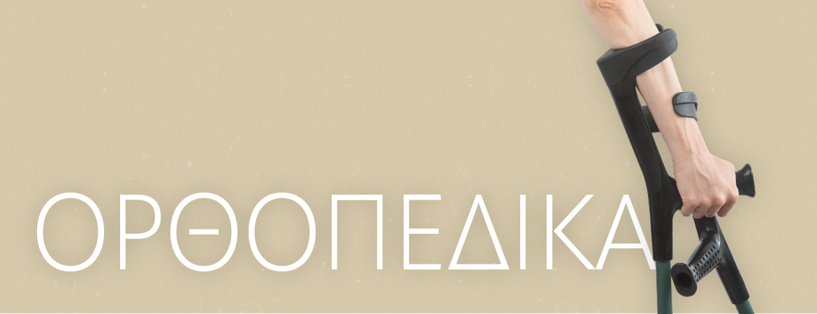 Ορθοπεδικά | 