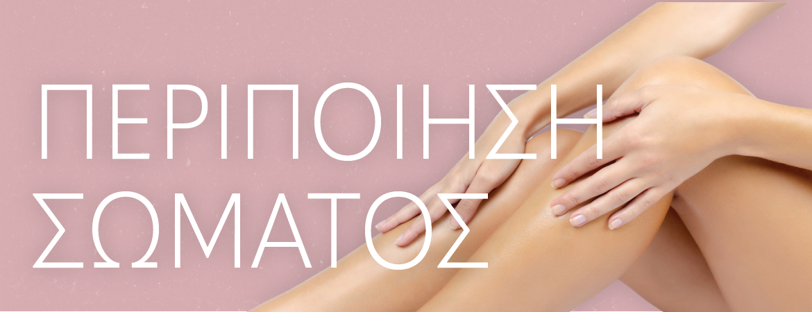 Περιποίηση Σώματος | 
