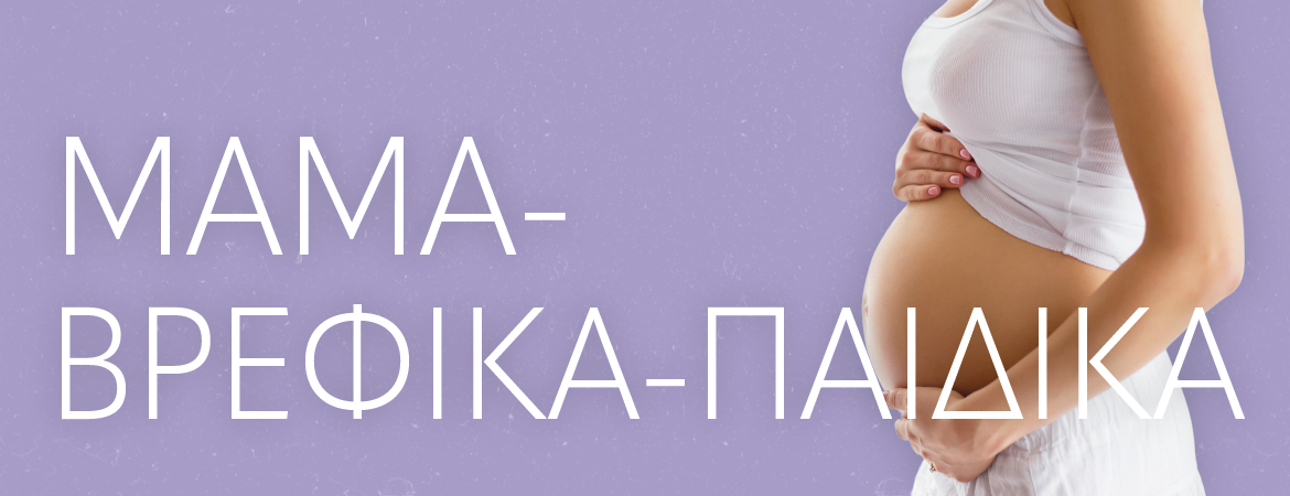 Μαμά - Βρεφικά - Παιδικά | 