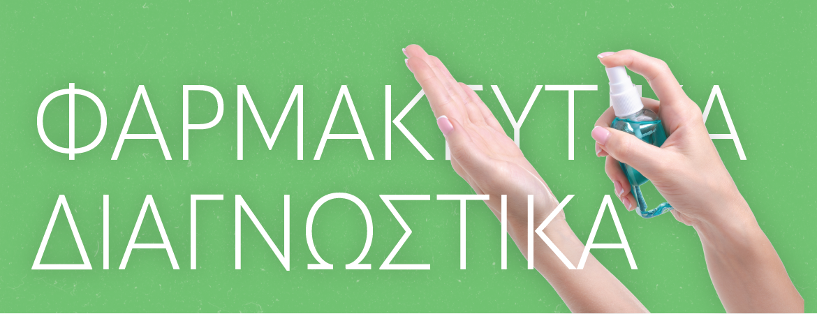 Φαρμακευτικά - Διαγνωστικά | 