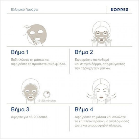 Korres Greek Yoghurt Deep Hydrating Face Mask Hyaluronic Acid Μάσκα Προσώπου για Ενισχυμένη Ενυδάτωση με Ελληνικό Γιαούρτι, 20ml Korres Greek Yoghurt Deep Hydrating Face Mask Hyaluronic Acid Μάσκα Προσώπου για Ενισχυμένη Ενυδάτωση με Ελληνικό Γιαούρτι, 20ml